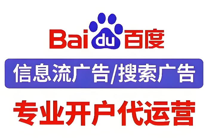 百度信息流/搜索广告